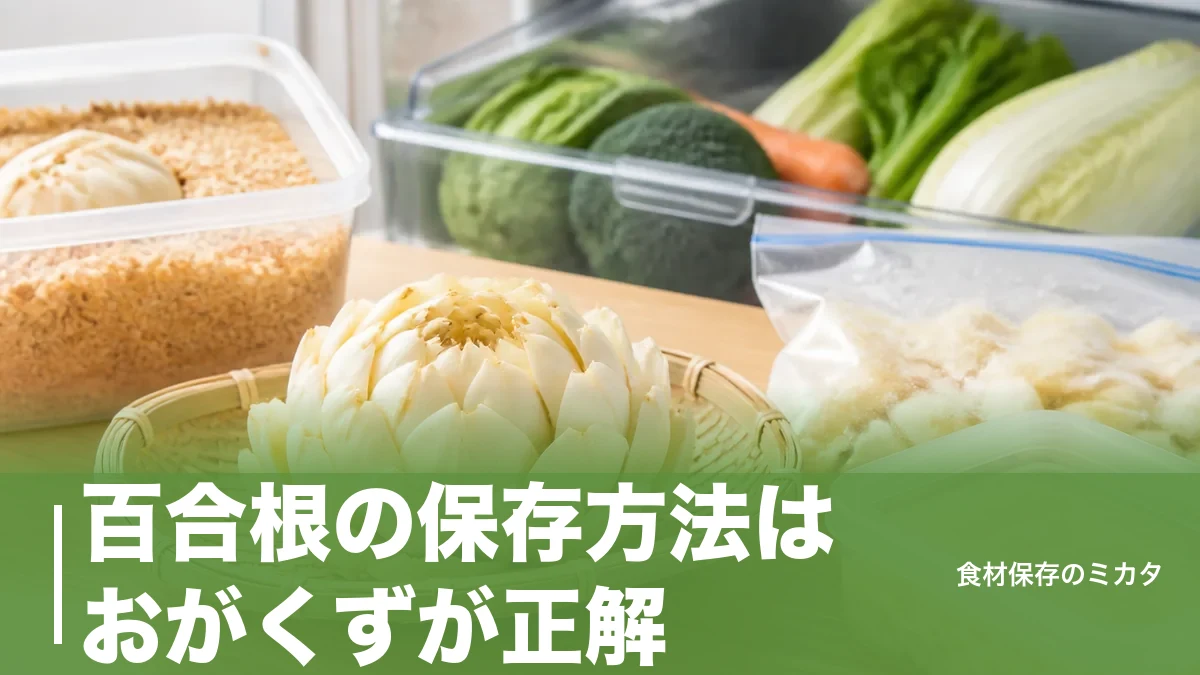 百合根の保存方法はおがくずが正解？冷蔵1ヶ月・冷凍2ヶ月で長持ちさせるコツのアイキャッチ画像