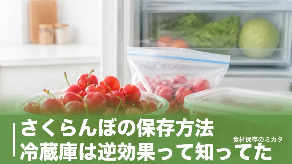 さくらんぼの保存方法、冷蔵庫は逆効果って知ってた？2〜3日を1ヶ月もたせるコツのアイキャッチ画像