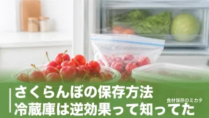 さくらんぼの保存方法、冷蔵庫は逆効果って知ってた？2〜3日を1ヶ月もたせるコツのアイキャッチ画像