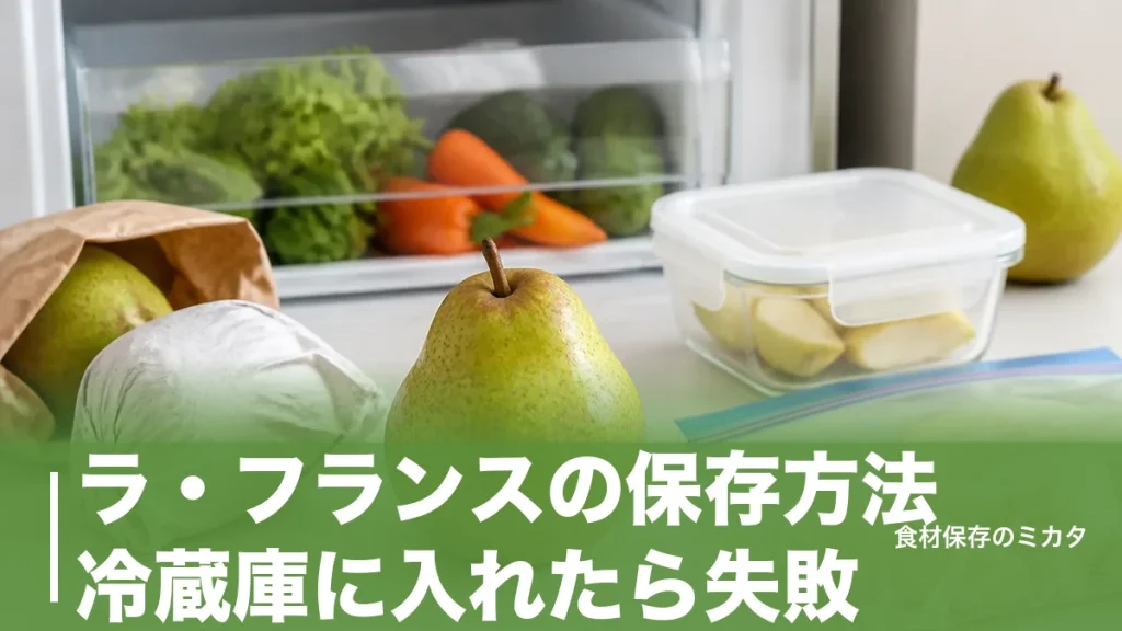 ラ・フランスの保存方法、冷蔵庫に入れたら失敗？追熟1〜3日・冷凍1ヶ月のコツのアイキャッチ画像