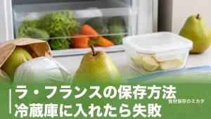 ラ・フランスの保存方法、冷蔵庫に入れたら失敗？追熟1〜3日・冷凍1ヶ月のコツのアイキャッチ画像