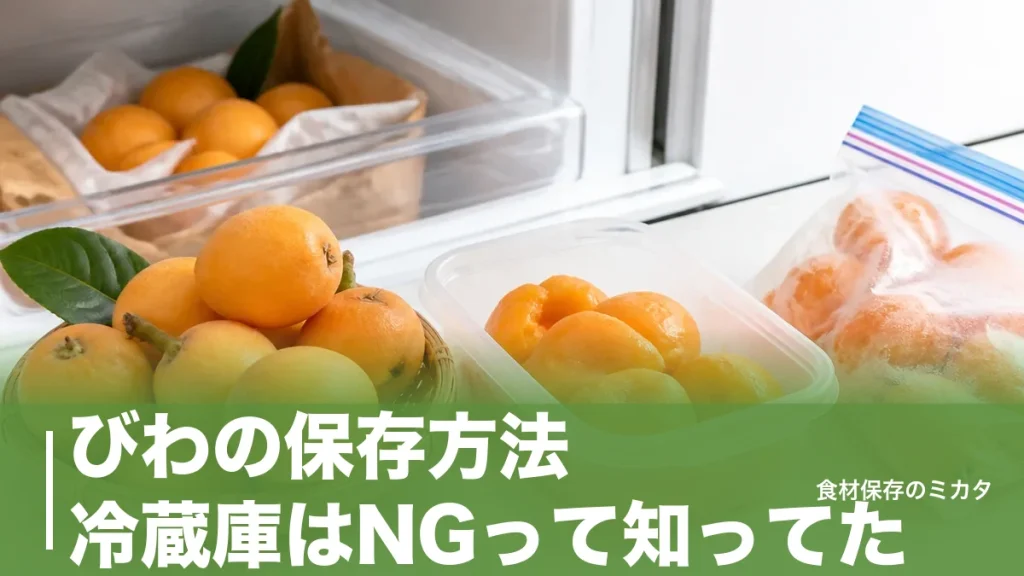 びわの保存方法、冷蔵庫はNGって知ってた？常温3日・冷凍1ヶ月で長持ちのコツのアイキャッチ画像
