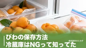 びわの保存方法、冷蔵庫はNGって知ってた？常温3日・冷凍1ヶ月で長持ちのコツのアイキャッチ画像