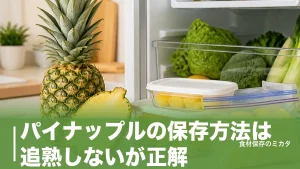 パイナップルの保存方法は追熟しないが正解？常温・冷蔵・冷凍で無駄なく食べ切るコツのアイキャッチ画像