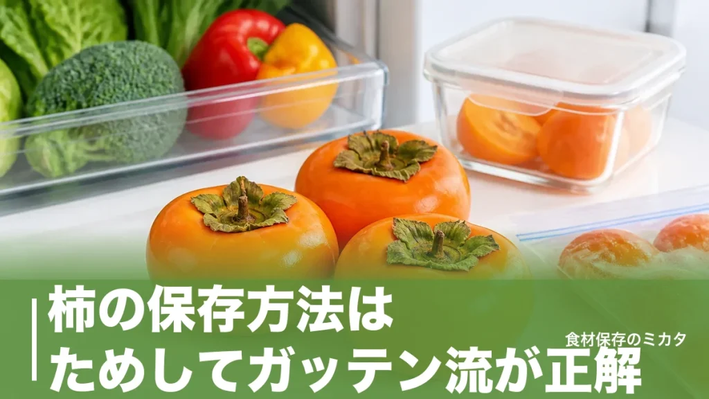 柿の保存方法はためしてガッテン流が正解？ヘタを湿らせて3週間シャキッと長持ちのコツのアイキャッチ画像