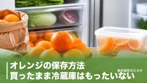 オレンジの保存方法、買ったまま冷蔵庫はもったいない？常温2週間・冷凍1ヶ月長持ちのコツのアイキャッチ画像