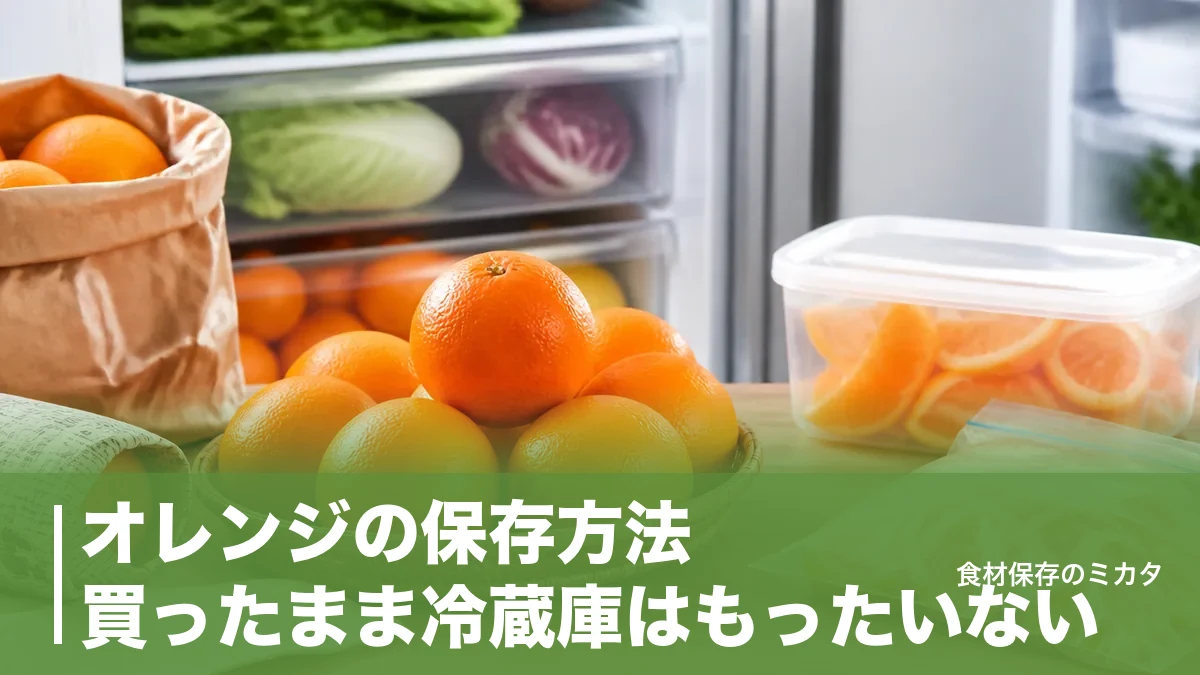 オレンジの保存方法、買ったまま冷蔵庫はもったいない?常温2週間・冷凍1ヶ月長持ちのコツのアイキャッチ画像
