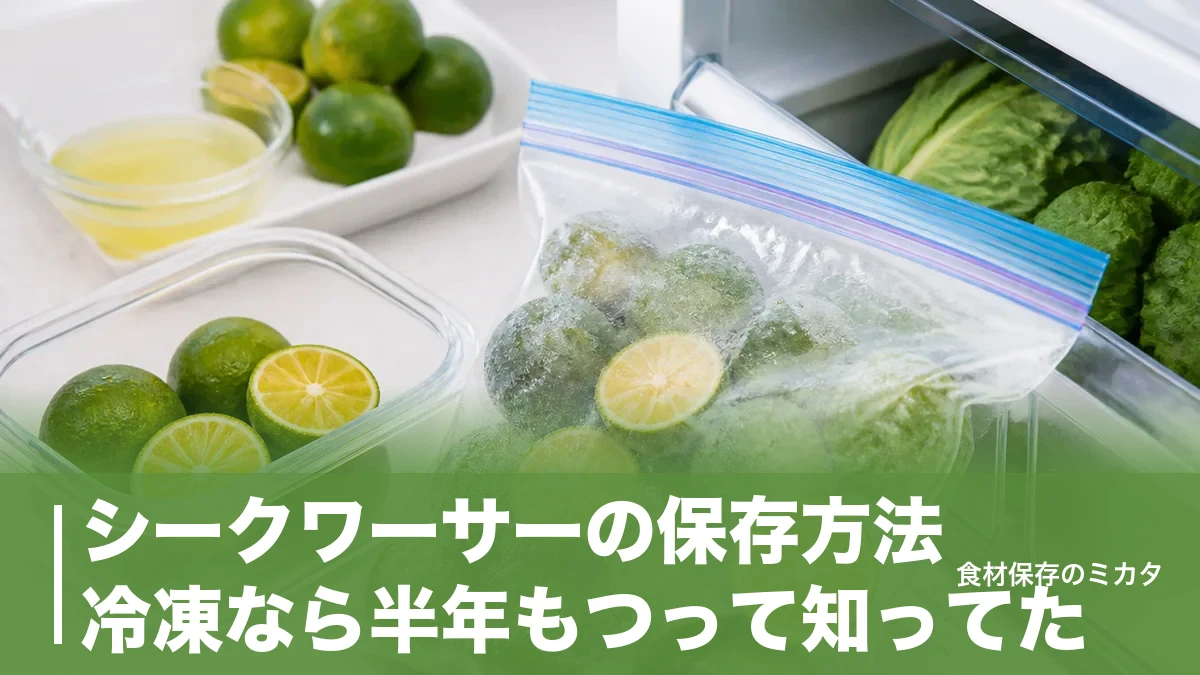シークワーサーの保存方法、冷凍なら半年もつって知ってた？常温・冷蔵との違いと使い切りのコツのアイキャッチ画像