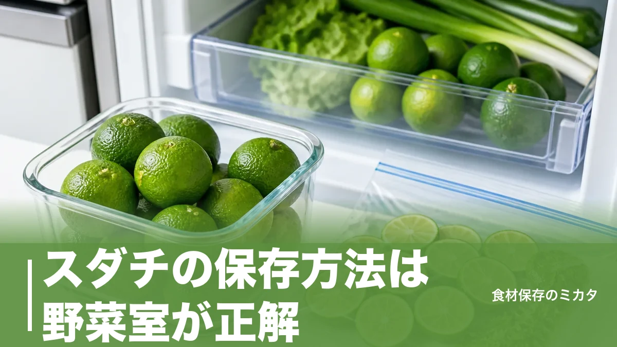 スダチの保存方法は野菜室が正解？常温3日を1ヶ月もたせるコツのアイキャッチ画像