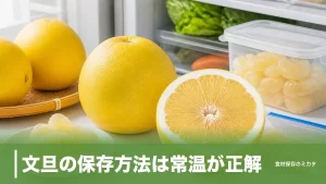 文旦の保存方法は常温が正解？1ヶ月長持ちさせるコツと追熟で甘くする裏ワザのアイキャッチ画像