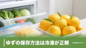 ゆずの保存方法は冷凍が正解？丸ごと3ヶ月・皮も果汁も無駄なく使い切るコツのアイキャッチ画像