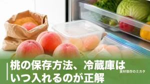 桃の保存方法、冷蔵庫はいつ入れるのが正解？常温で追熟してから冷やす2ステップのアイキャッチ画像