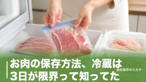 お肉の保存方法、冷蔵は3日が限界って知ってた？冷凍で1ヶ月おいしくキープするコツのアイキャッチ画像