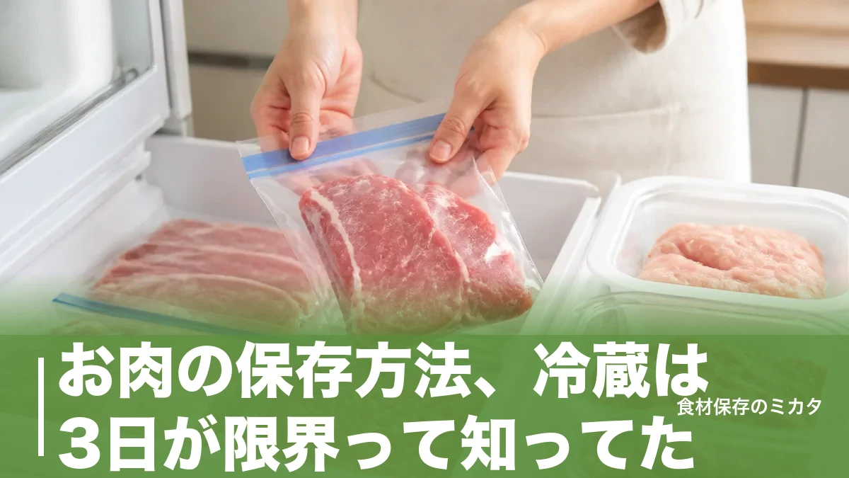 お肉の保存方法、冷蔵は3日が限界って知ってた？冷凍で1ヶ月おいしくキープするコツのアイキャッチ画像