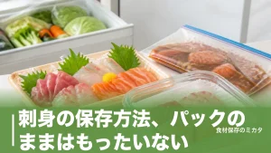 刺身の保存方法、パックのままはもったいない？冷蔵2〜3日・冷凍1ヶ月長持ちのコツのアイキャッチ画像