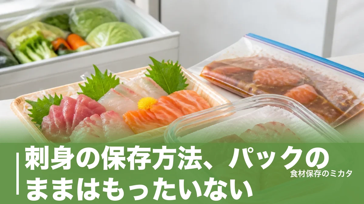 刺身の保存方法、パックのままはもったいない？冷蔵2〜3日・冷凍1ヶ月長持ちのコツのアイキャッチ画像