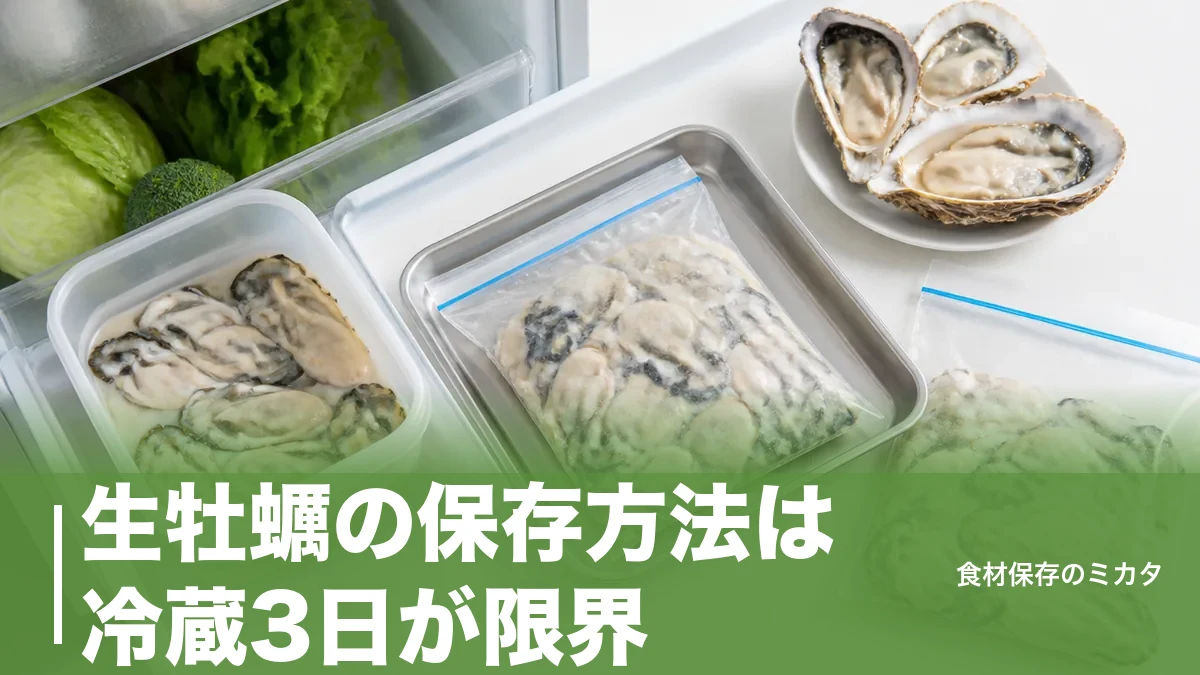 生牡蠣の保存方法は冷蔵3日が限界？冷凍1ヶ月もたせるコツと生食の落とし穴のアイキャッチ画像