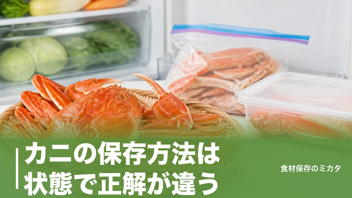 カニの保存方法は状態で正解が違う｜黒変させず長持ちさせるコツと解凍術のアイキャッチ画像