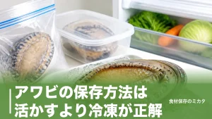 アワビの保存方法は活かすより冷凍が正解？｜2〜3ヶ月おいしさをキープするコツのアイキャッチ画像