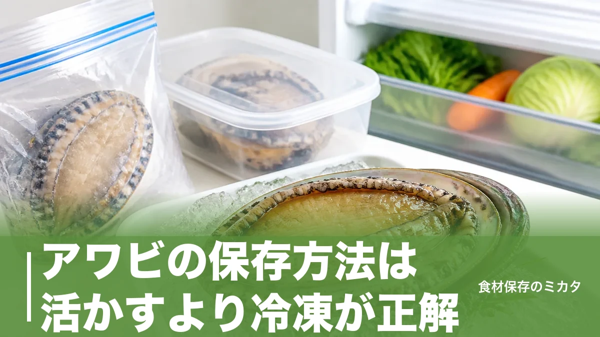 アワビの保存方法は活かすより冷凍が正解？｜2〜3ヶ月おいしさをキープするコツのアイキャッチ画像
