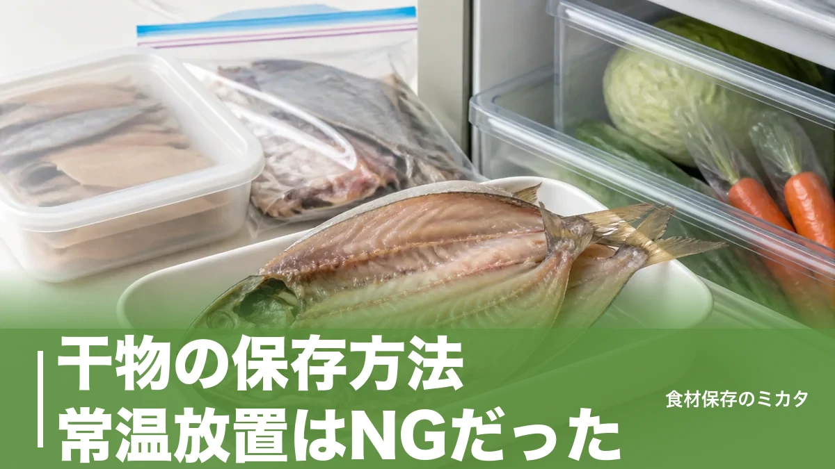 干物の保存方法、常温放置はNGだった？冷蔵3日・冷凍1ヶ月長持ちのコツのアイキャッチ画像