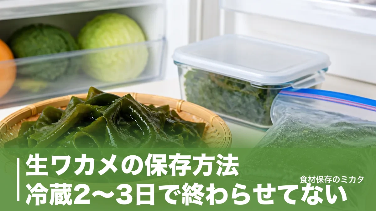生ワカメの保存方法、冷蔵2〜3日で終わらせてない?冷凍1ヶ月・塩蔵1年で使い切るコツのアイキャッチ画像