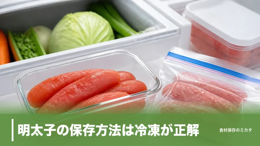 明太子の保存方法は冷凍が正解？冷蔵2週間・冷凍2ヶ月おいしさキープのコツのアイキャッチ画像