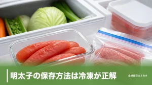 明太子の保存方法は冷凍が正解？冷蔵2週間・冷凍2ヶ月おいしさキープのコツのアイキャッチ画像