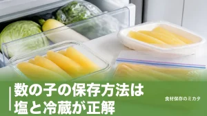 数の子の保存方法は塩と冷蔵が正解？塩数の子3ヶ月・味付けは冷凍のコツのアイキャッチ画像