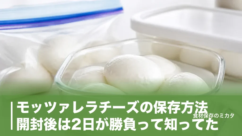 モッツァレラチーズの保存方法、開封後は2日が勝負って知ってた？冷凍1ヶ月キープのコツのアイキャッチ画像
