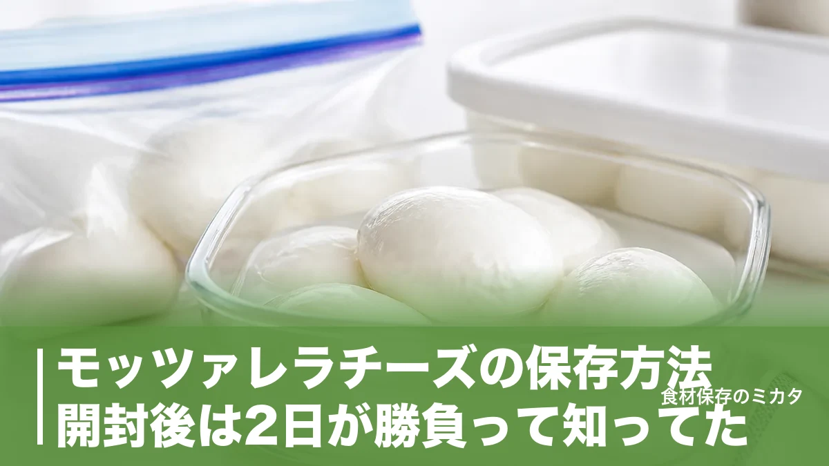 モッツァレラチーズの保存方法、開封後は2日が勝負って知ってた？冷凍1ヶ月キープのコツのアイキャッチ画像