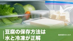 豆腐の保存方法は水と冷凍が正解？開封後2〜3日を約1ヶ月もたせるコツのアイキャッチ画像