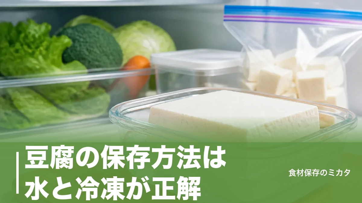 豆腐の保存方法は水と冷凍が正解？開封後2〜3日を約1ヶ月もたせるコツのアイキャッチ画像
