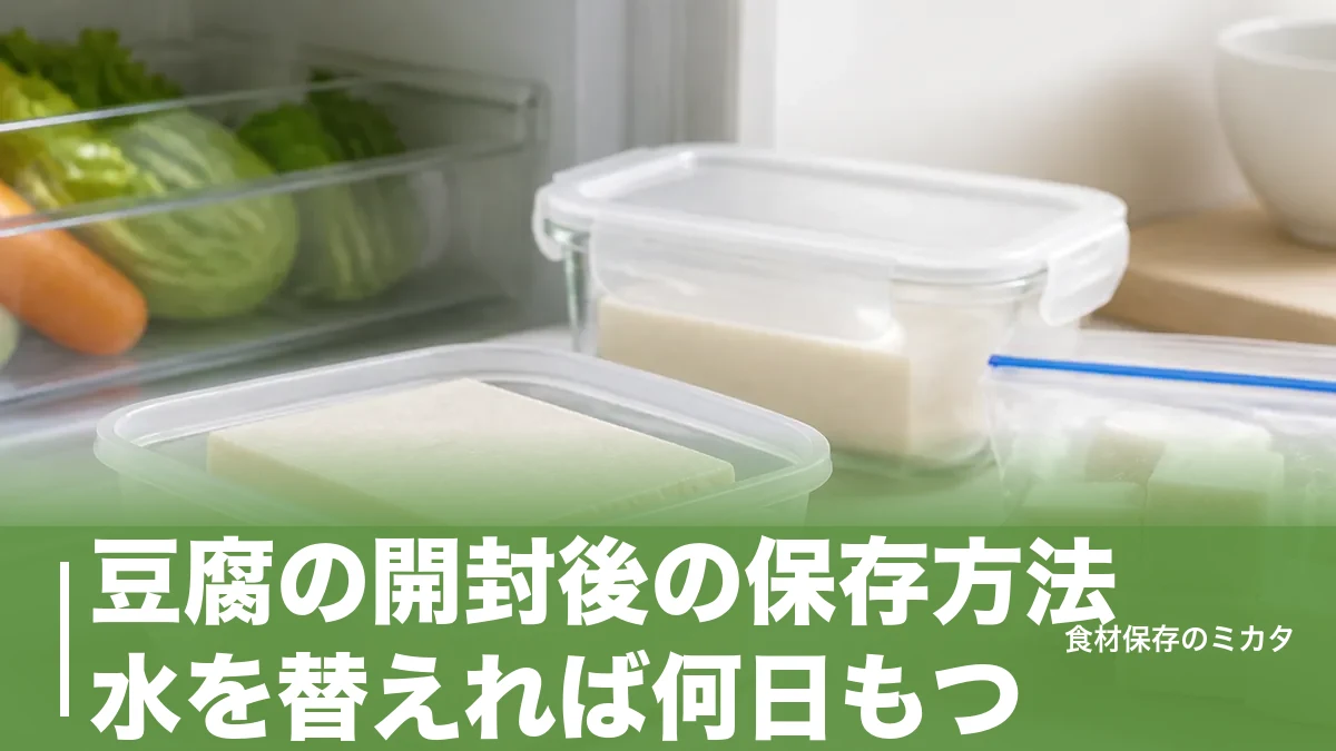 豆腐の開封後の保存方法、水を替えれば何日もつ？冷蔵2〜3日・冷凍1ヶ月のコツのアイキャッチ画像