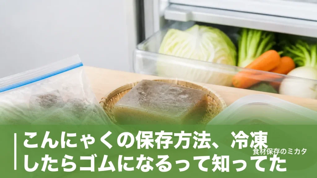 こんにゃくの保存方法、冷凍したらゴムになるって知ってた？開封後1ヶ月長持ちのコツのアイキャッチ画像