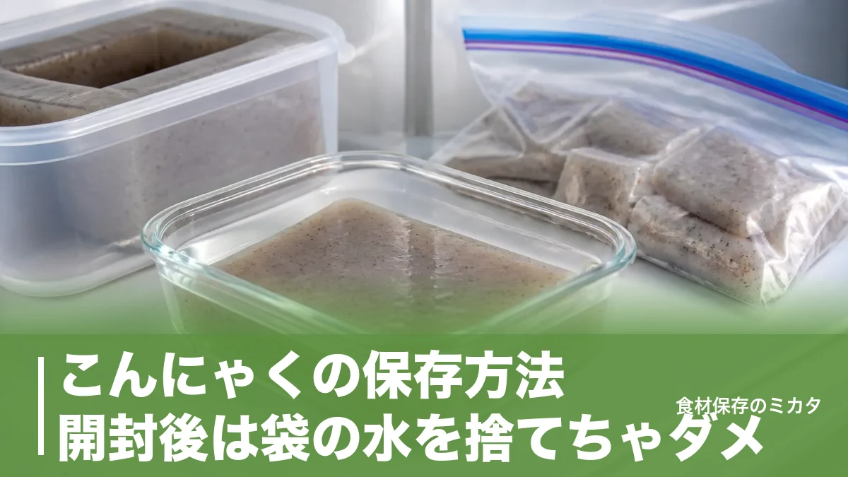 こんにゃくの保存方法、開封後は袋の水を捨てちゃダメ？冷蔵1週間・冷凍1ヶ月のコツのアイキャッチ画像