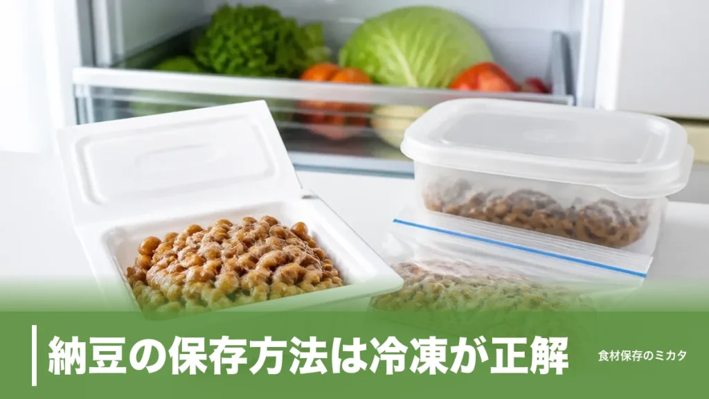 納豆の保存方法は冷凍が正解？冷蔵10日・冷凍1ヶ月で最後までおいしく食べ切るコツのアイキャッチ画像