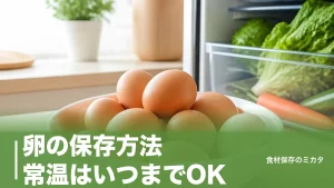 卵の保存方法、常温はいつまでOK？冬2ヶ月・夏は要注意な理由と長持ちのコツのアイキャッチ画像