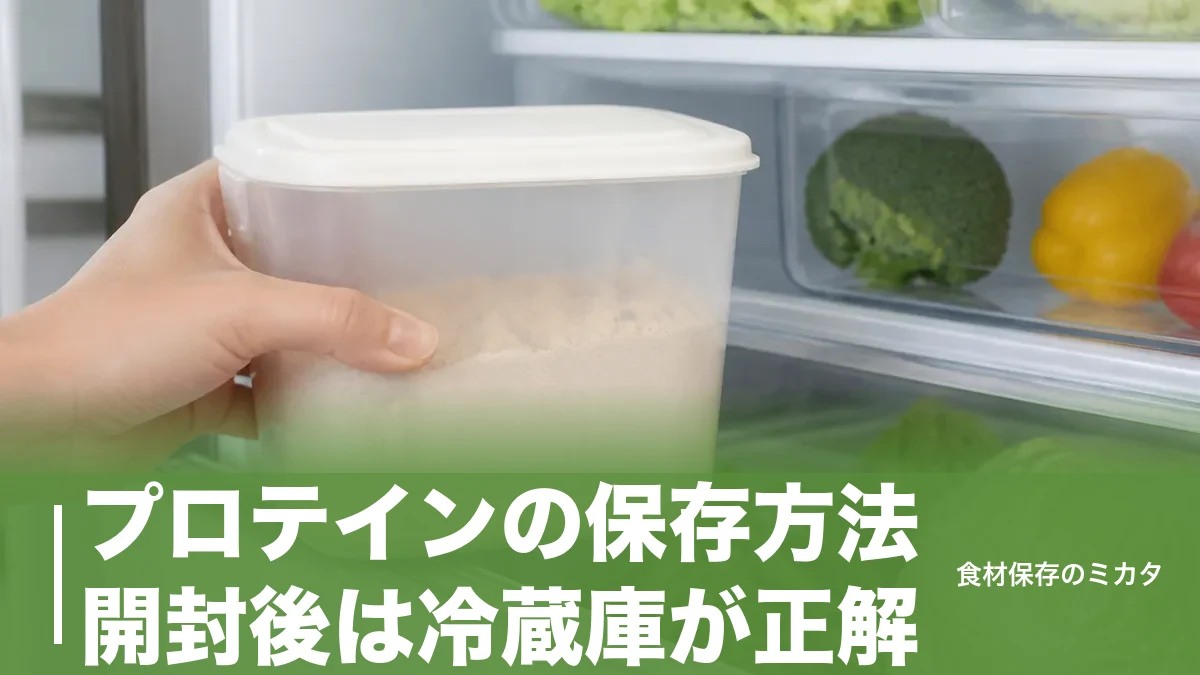 プロテインの保存方法、開封後は冷蔵庫が正解？ダニと湿気から守って飲み切るコツのアイキャッチ画像