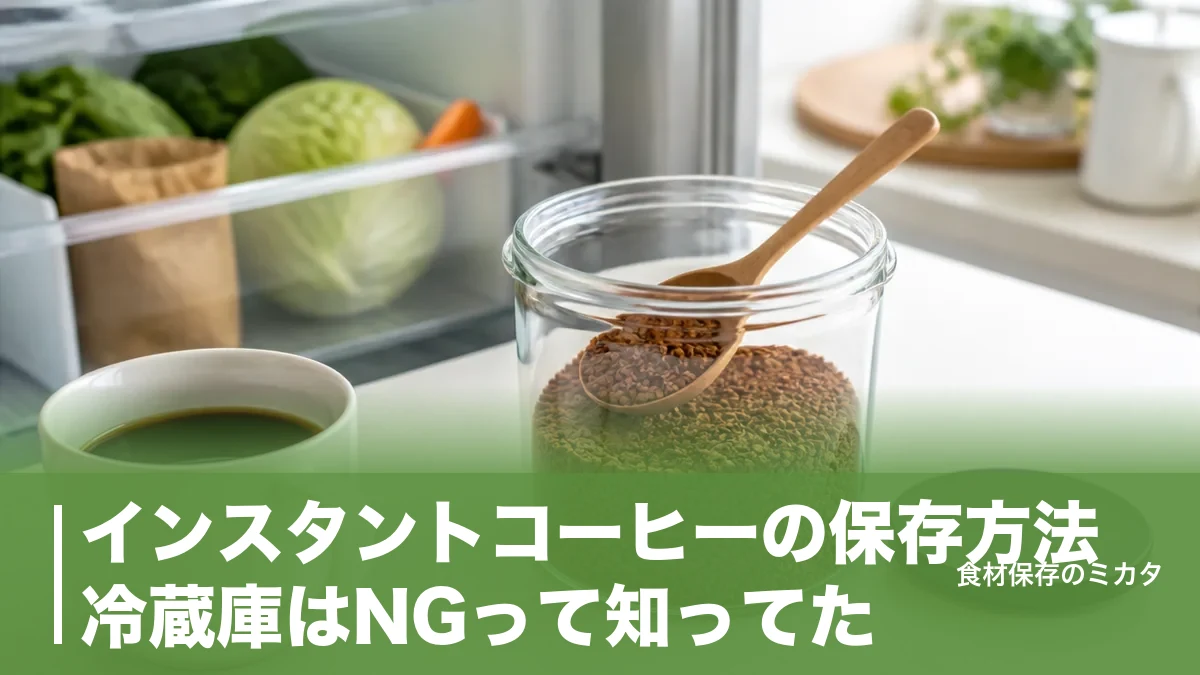インスタントコーヒーの保存方法、冷蔵庫はNGって知ってた？固まらせず1ヶ月おいしさを守るコツのアイキャッチ画像