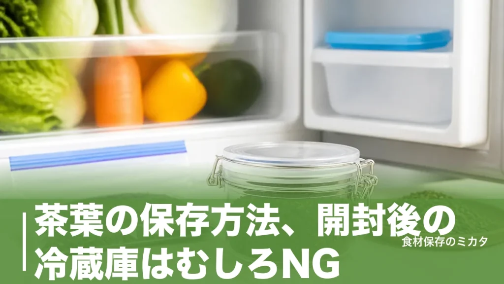 茶葉の保存方法、開封後の冷蔵庫はむしろNG？香りを守って1ヶ月おいしく飲みきるコツのアイキャッチ画像