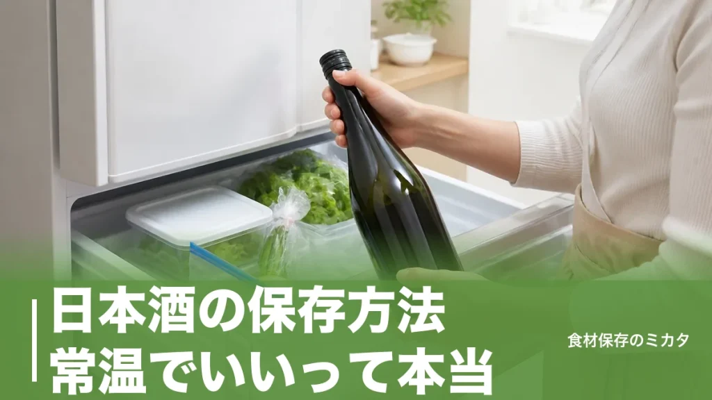 日本酒の保存方法、常温でいいって本当？種類で正解が真逆になる長持ちのコツのアイキャッチ画像