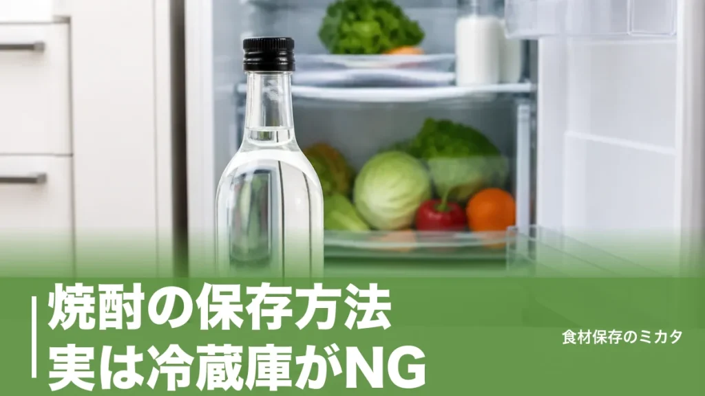 焼酎の保存方法、実は冷蔵庫がNG？賞味期限なしでも風味を守るコツのアイキャッチ画像