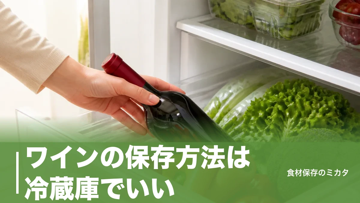 ワインの保存方法は冷蔵庫でいい？未開封は寝かせて・開封後3日で飲み切るコツのアイキャッチ画像