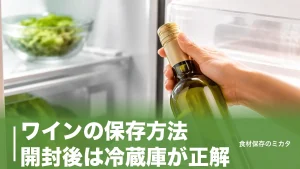 ワインの保存方法、開封後は冷蔵庫が正解？種類別の飲み切り目安と長持ちのコツのアイキャッチ画像