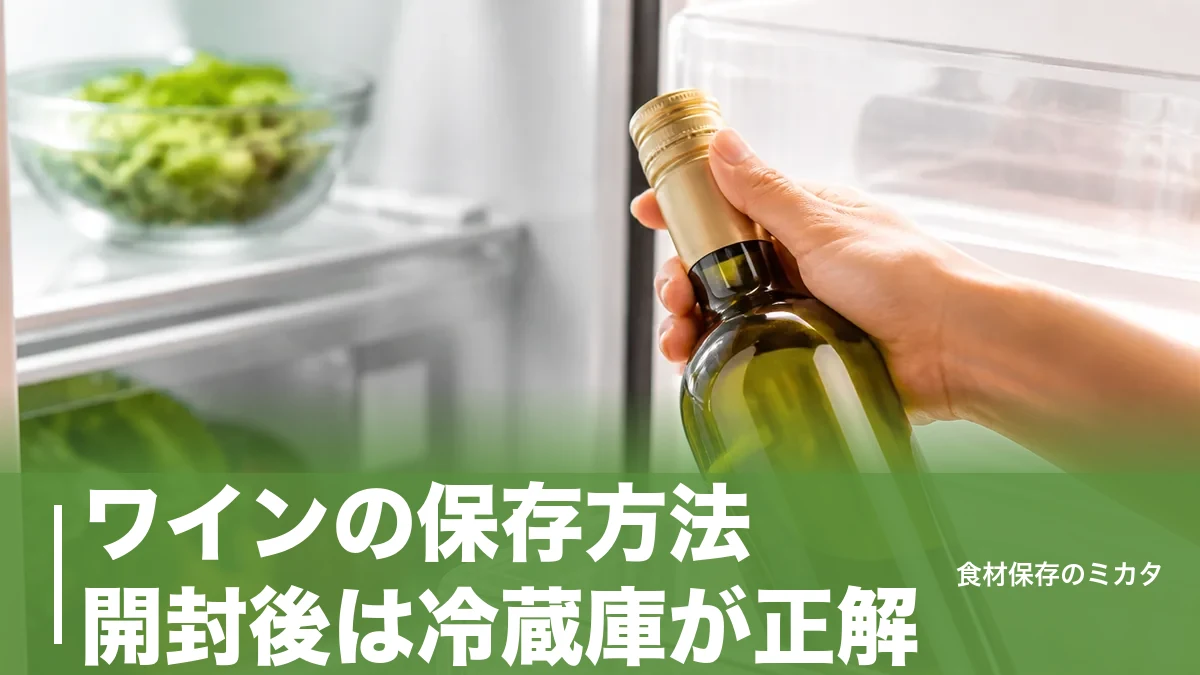 ワインの保存方法、開封後は冷蔵庫が正解？種類別の飲み切り目安と長持ちのコツのアイキャッチ画像