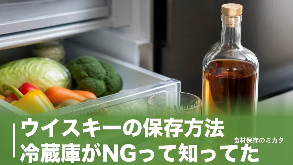 ウイスキーの保存方法、冷蔵庫がNGって知ってた？開封後は半年〜1年で飲み切るコツのアイキャッチ画像