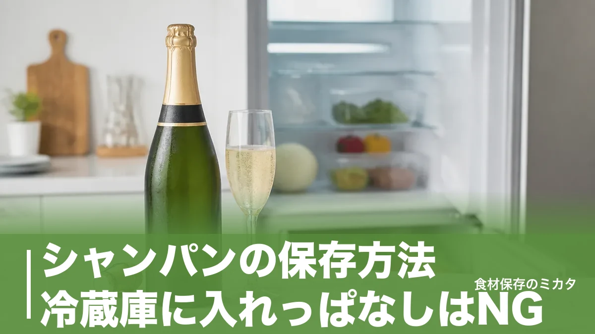 シャンパンの保存方法、冷蔵庫に入れっぱなしはNG？開封後2日・未開封3年もたせるコツのアイキャッチ画像