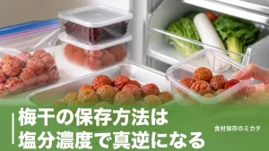 梅干の保存方法は塩分濃度で真逆になる？常温1年・冷凍1ヶ月延長のコツのアイキャッチ画像