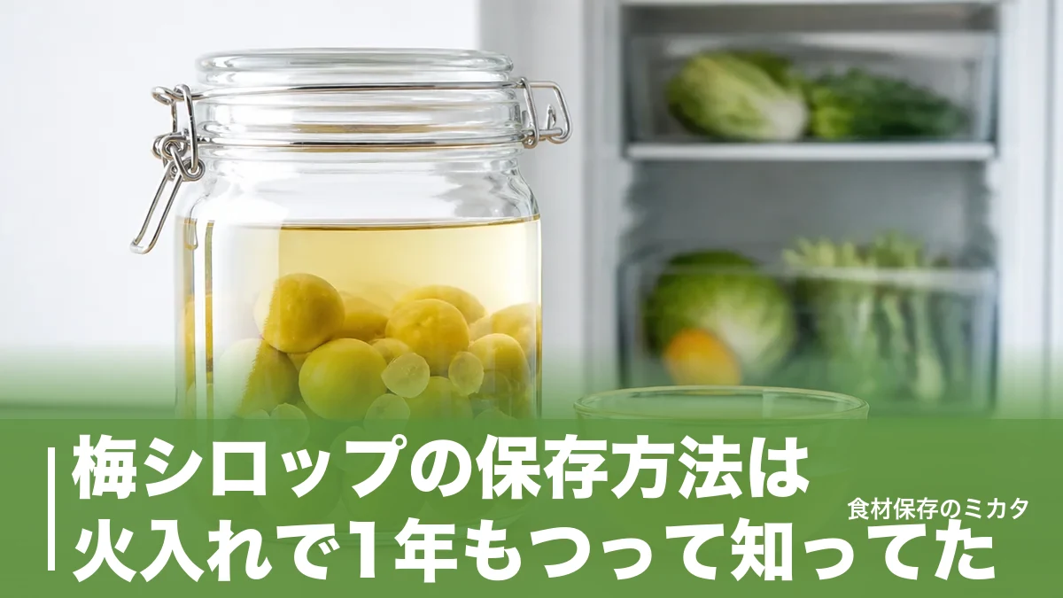 梅シロップの保存方法は火入れで1年もつって知ってた？発酵を防ぐ温度と容器のコツのアイキャッチ画像